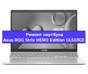 Замена видеокарты на ноутбуке Asus ROG Strix HERO Edition GL503GE в Волгограде